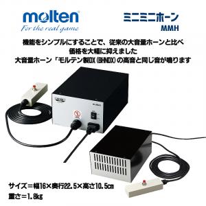 ミニミニホーン MMH