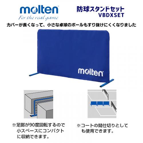 防球スタンドセット VBDXSET