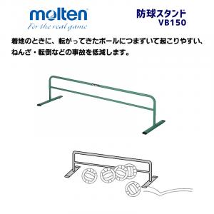 防球スタンド VB150