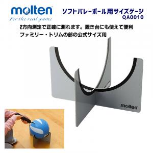 ソフトバレーボール用サイズゲージ QA0010