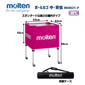 ボールカゴ 中・背低 BK0021-P