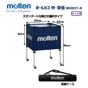 ボールカゴ 中・背低 BK0021-N