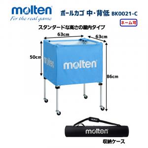 ボールカゴ 中・背低 BK0021-C