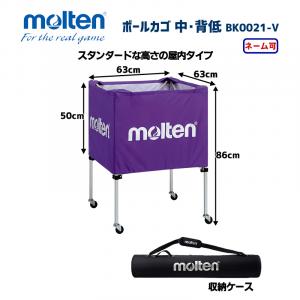 ボールカゴ 中・背低 BK0021-V