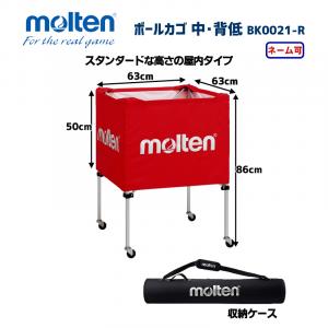 ボールカゴ 中・背低 BK0021-R