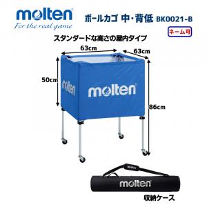 ボールカゴ 中・背低 BK0021-B