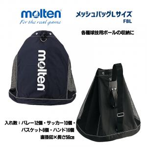 メッシュバッグLサイズ FBL