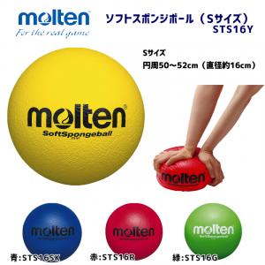 ソフトスポンジボール STS16Y
