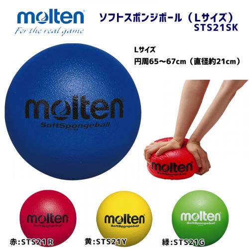 ソフトスポンジボール STS21SK