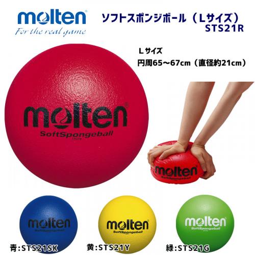 ソフトスポンジボール STS21R