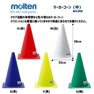 マーカーコーン(中) MA38B