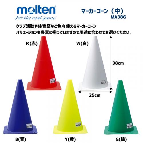 マーカーコーン(中) MA38W