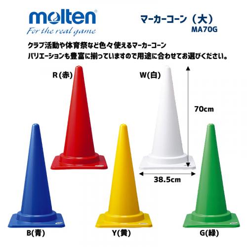 マーカーコーン(大) MA70Y