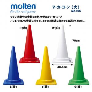 マーカーコーン(大) MA70W