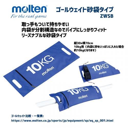ゴールウェイト砂袋タイプ ZWSB