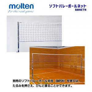 ソフトバレーボールネット BMNETN