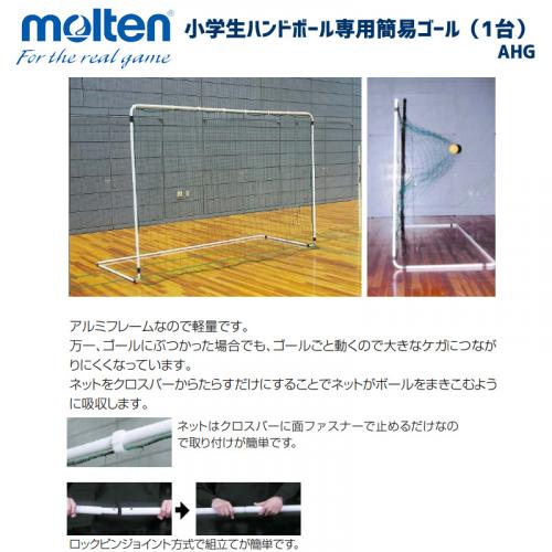 小学生ハンドボール専用簡易ゴール(1台) AHG