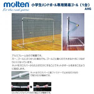小学生ハンドボール専用簡易ゴール(1台) AHG