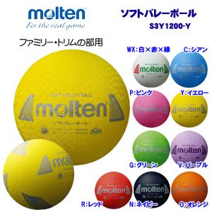 ソフトバレーボール S3Y1200-Y