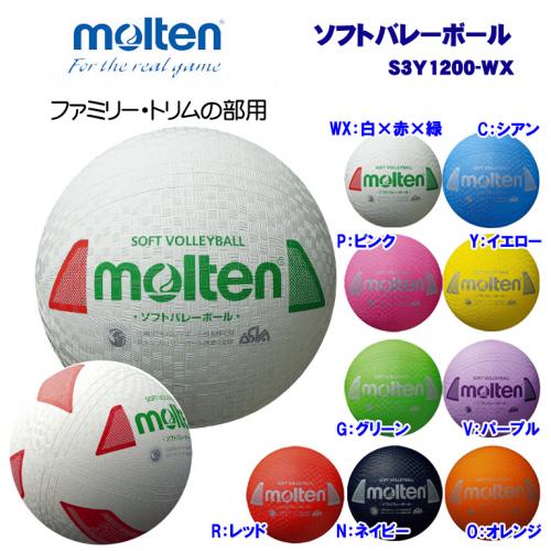 ソフトバレーボール S3Y1200-WX