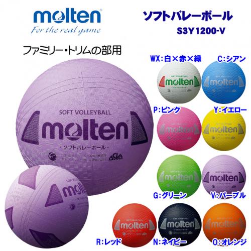 ソフトバレーボール S3Y1200-V