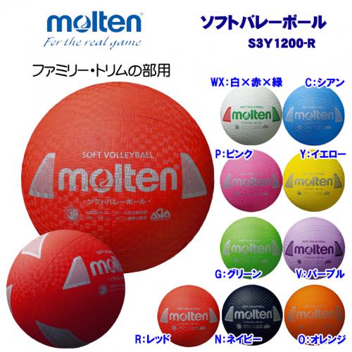 ソフトバレーボール S3Y1200-R