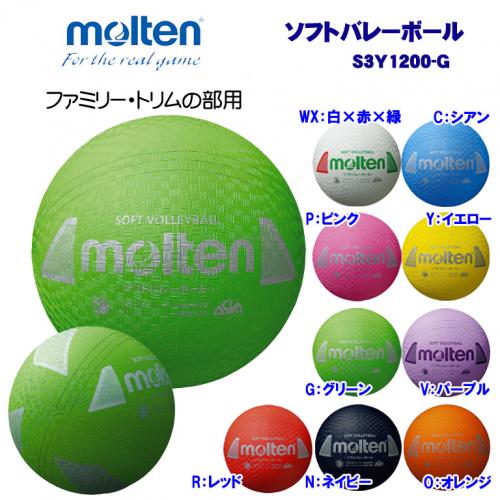 ソフトバレーボール S3Y1200-G