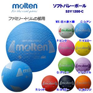ソフトバレーボール S3Y1200-C