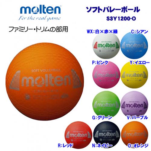 ソフトバレーボール S3Y1200-O