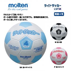 サッカーボール ライトサッカー 軽量4号 LSF4SK