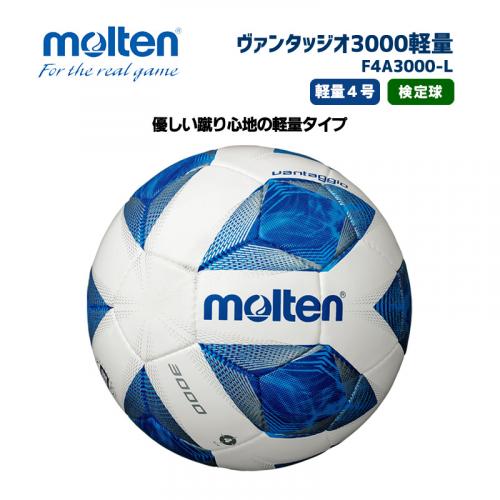 サッカーボール ヴァンタッジオ3000軽量 F4A3000-L