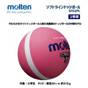 ソフトラインドッジボール SFD2PL