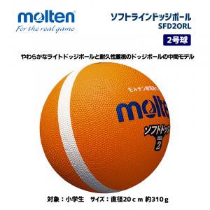 ソフトラインドッジボール SFD2ORL