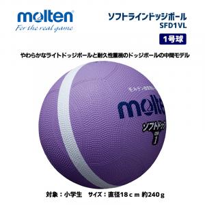 ソフトラインドッジボール SFD1VL