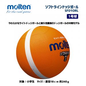 ソフトラインドッジボール SFD1ORL