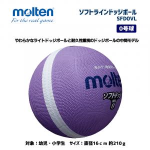 ソフトラインドッジボール SFD0VL
