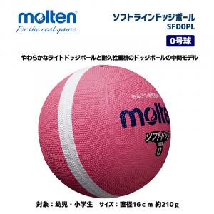 ソフトラインドッジボール SFD0PL