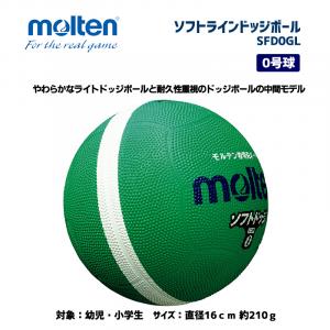 ソフトラインドッジボール SFD0GL