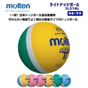 ライトドッジボール SLD1ML