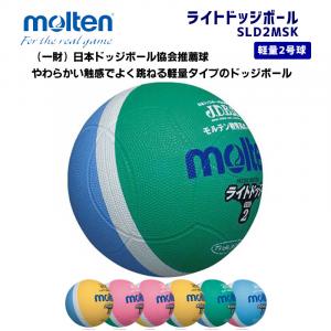 ライトドッジボール SLD2MSK