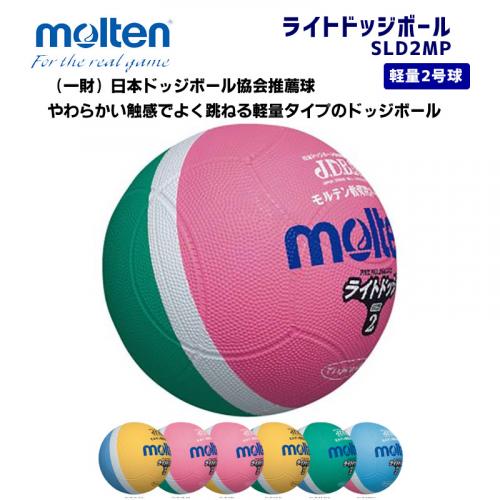 ライトドッジボール SLD2MP