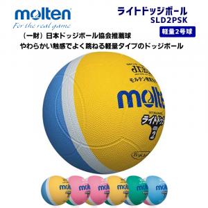 ライトドッジボール SLD2LSK