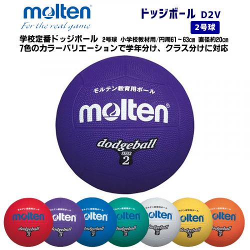 ドッジボール D2V