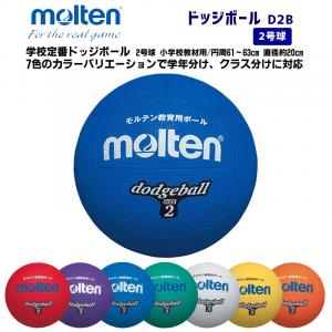 ドッジボール D2B