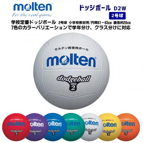 ドッジボール D2W