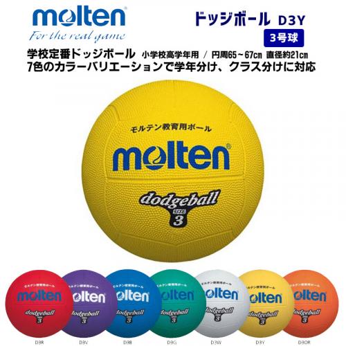 ドッジボール D3Y