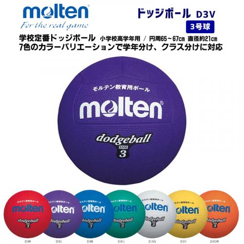 ドッジボール D3V