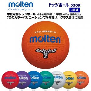 ドッジボール D3OR
