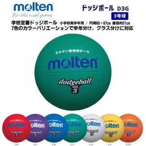 ドッジボール D3G