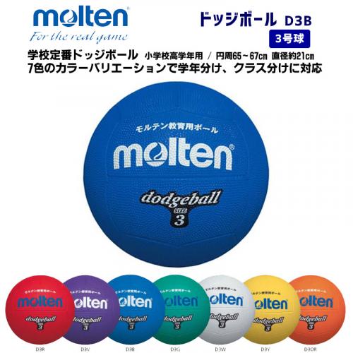 ドッジボール D3B